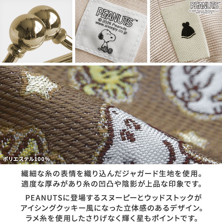6寸がま口平ポーチ【PEANUTS(クッキー)】