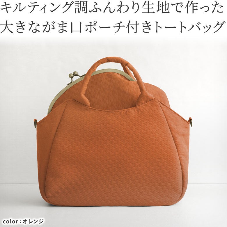 がま口付きラウンドトートバッグ【ダイヤマトラッセ】
