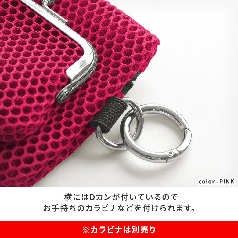 ファスナー付きがま口メッシュポーチ（S）【Sarei VIVID MESH】