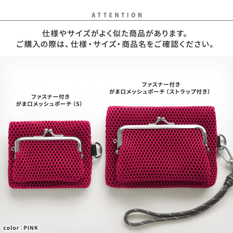 ファスナー付きがま口メッシュポーチ（ストラップ付き）【Sarei VIVID MESH】