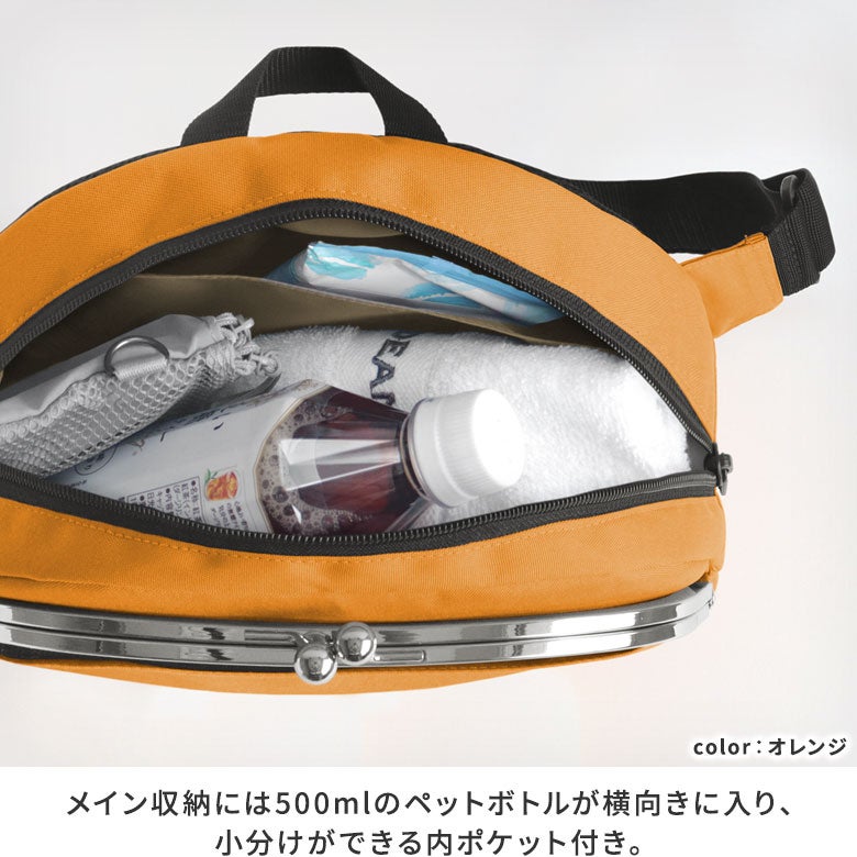 がま口ラウンドボディバッグ【ECO STEP】メイン収納