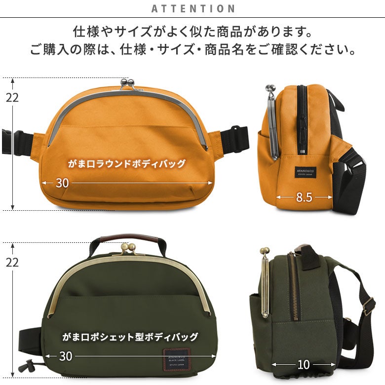 がま口ラウンドボディバッグ【ECO STEP】Attention