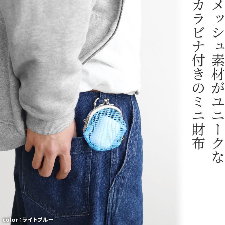 在庫商品】2.6寸リムーバブルがま口財布【スクエアメッシュ】[M便 1/4