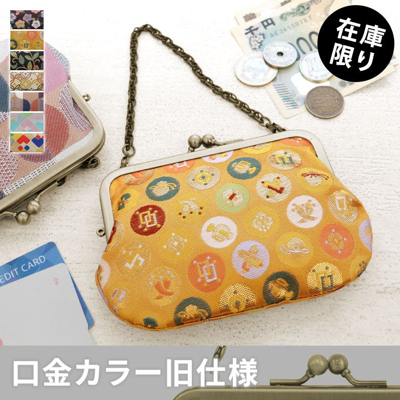 【在庫商品】チェーン付き手提げがま口財布※旧仕様（口金AG）【金襴・帯地（アソート）】