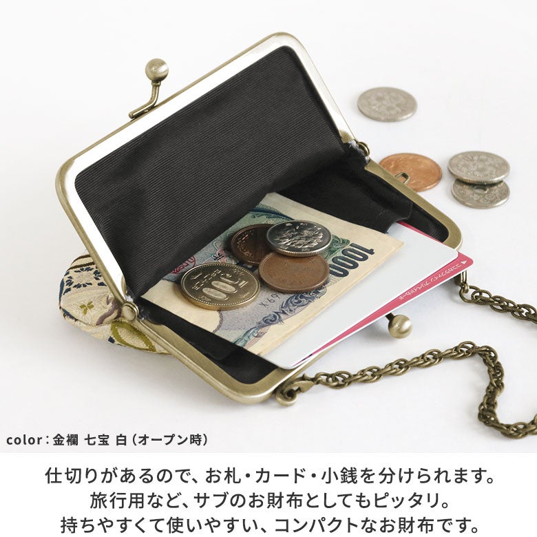 【在庫商品】チェーン付き手提げがま口財布※旧仕様（口金AG）【金襴・帯地（アソート）】