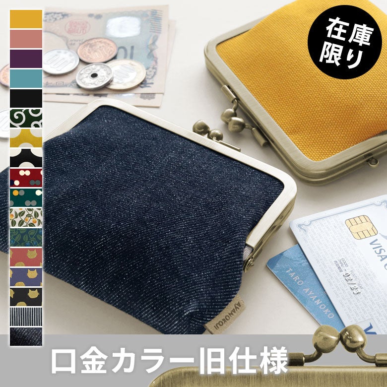平親子がま口財布【帆布・綿布・デニム（アソート）】メイン