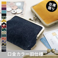 平親子がま口財布【帆布・綿布・デニム（アソート）】メイン