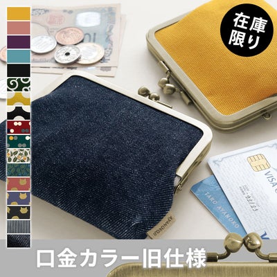 平親子がま口財布【帆布・綿布・デニム（アソート）】メイン