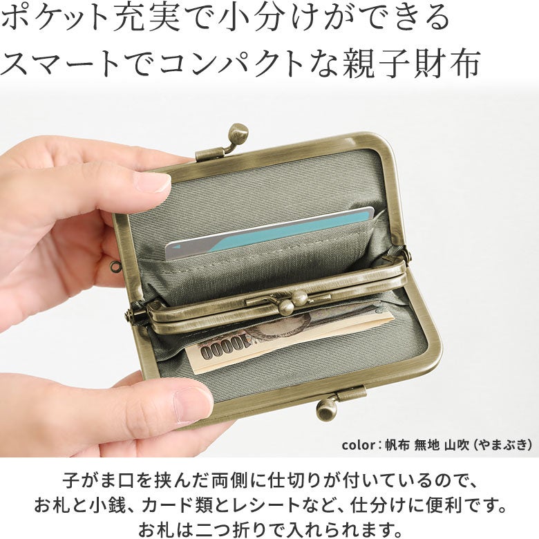 平親子がま口財布【帆布・綿布・デニム（アソート）】オープン