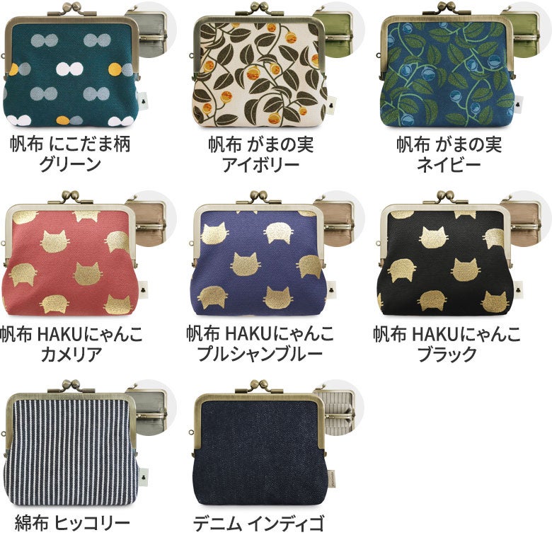 平親子がま口財布【帆布・綿布・デニム（アソート）】カラーバリエーション