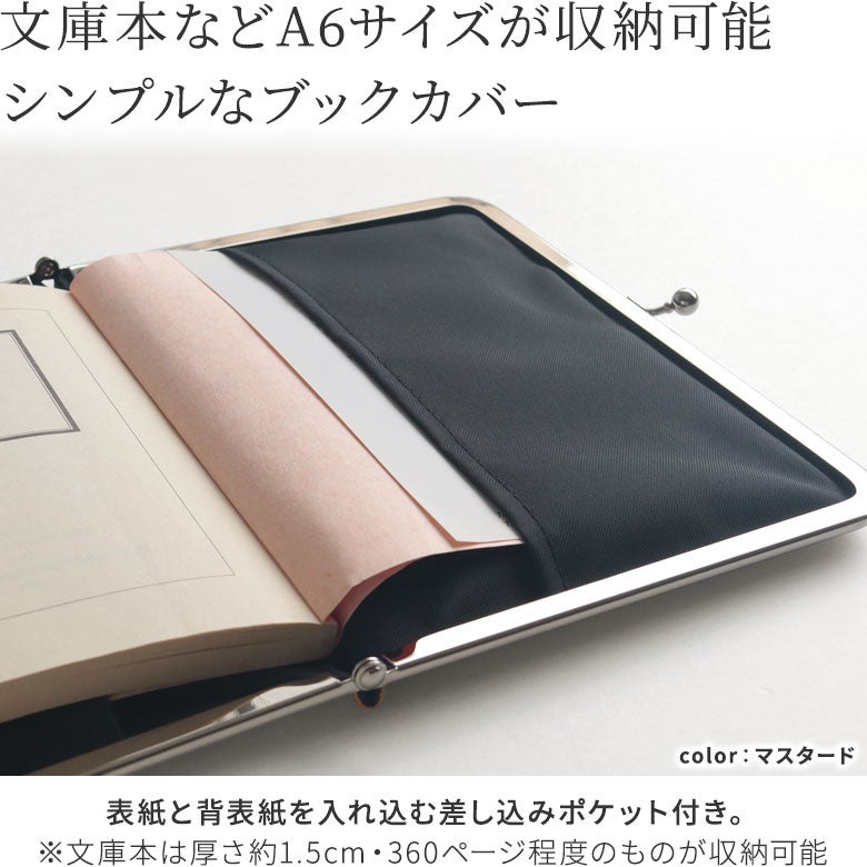 【在庫商品】がま口ブックカバー 文庫/A6/360P対応※口金シルバー【コーデュラ(R)】文庫本などA6サイズが収納可能、読書好きさんの為のシンプルなブックカバー。