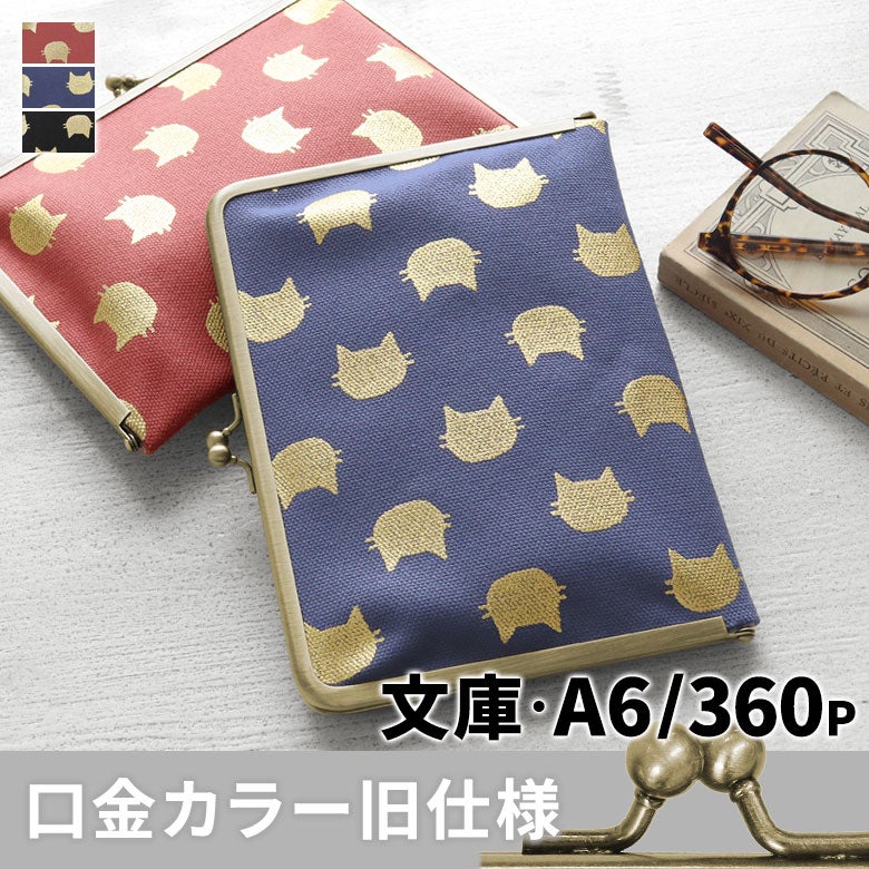 がま口ブックカバー|がま口の専門店 AYANOKOJI