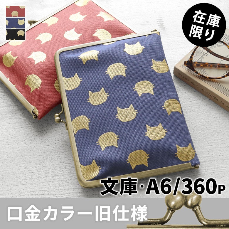 がま口ブックカバー 文庫/A6/360P対応【HAKUにゃんこ】メインイメージ
