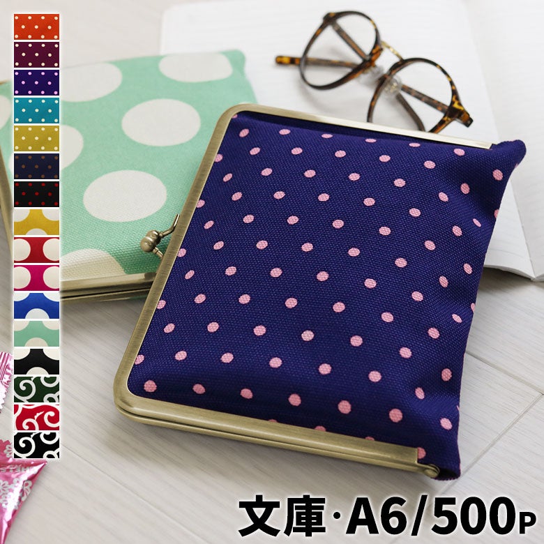 がま口ブックカバー500ページ用 文庫/A6/500P対応 ※旧仕様（口金AG）【帆布・唐草/水玉】