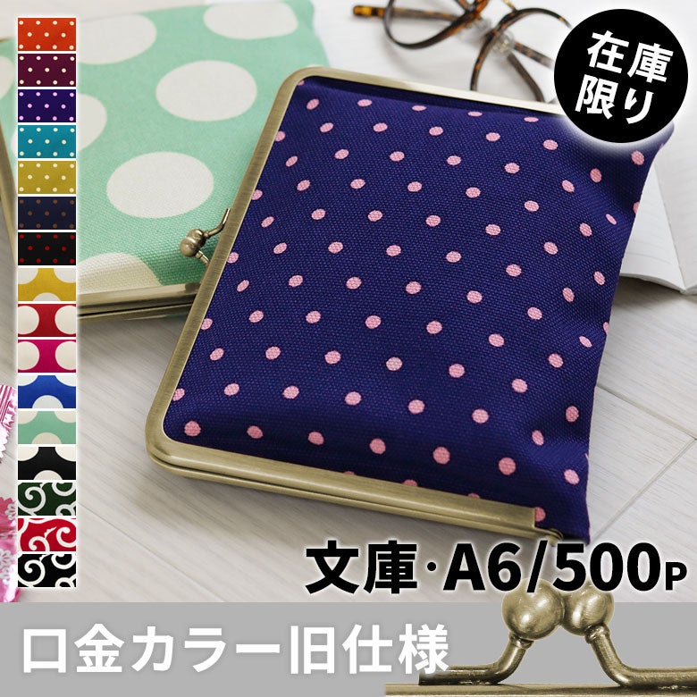 がま口ブックカバー500ページ用 文庫/A6/500P対応 ※旧仕様（口金AG）【帆布・唐草/水玉】