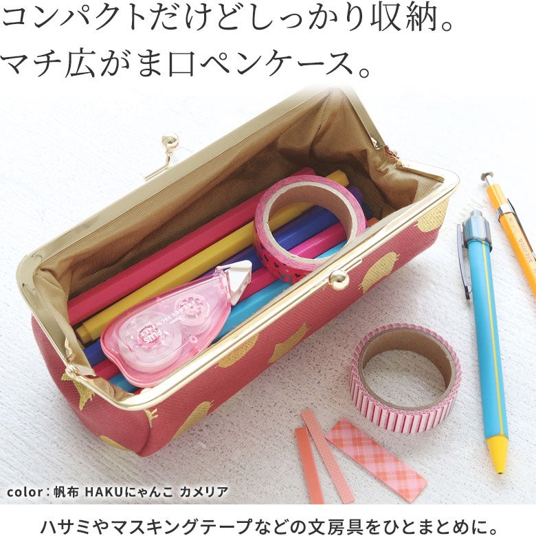TAWARA型がま口ペンケース※旧仕様（口金AG）【帆布・綿布（アソート）】 コンパクトだけどしっかり収納。マチ広がま口ペンケース。 俵のようなコロンとした形の、仕切りがないシンプルながま口ペンケースです。