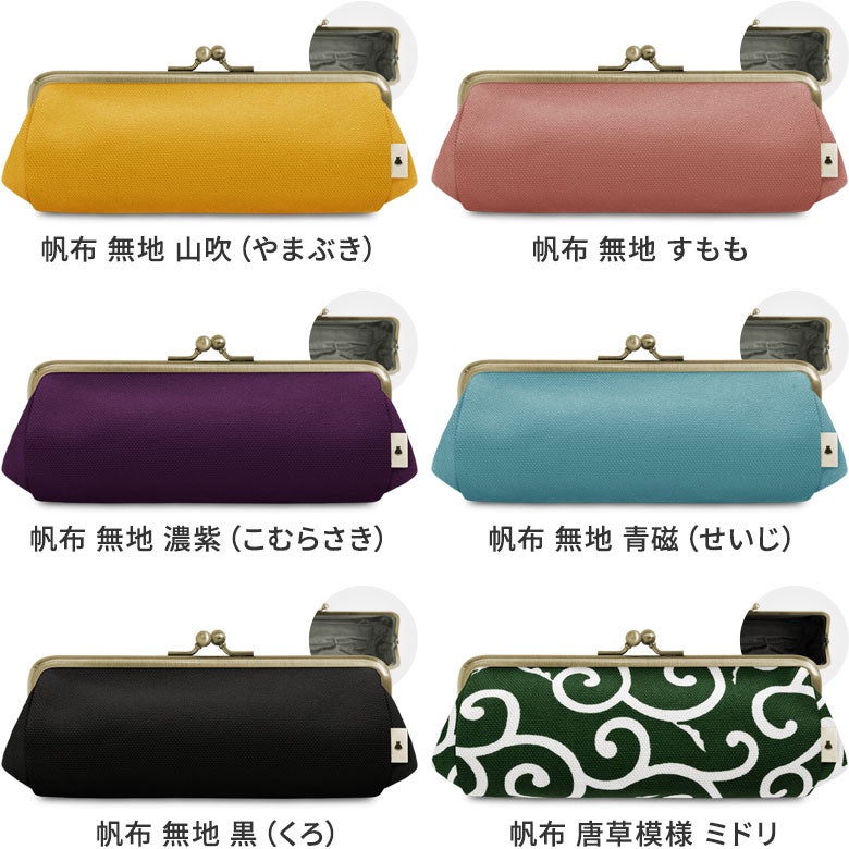 TAWARA型がま口ペンケース※旧仕様（口金AG）【帆布・綿布（アソート）】 カラーバリエーション