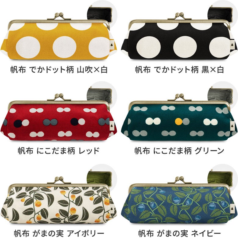 TAWARA型がま口ペンケース※旧仕様（口金AG）【帆布・綿布（アソート）】 カラーバリエーション