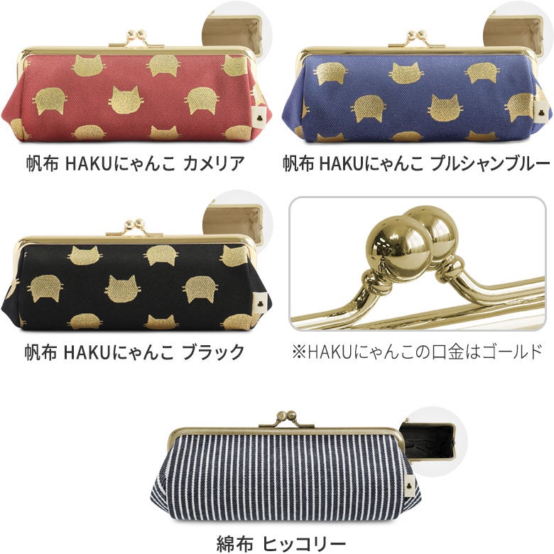 TAWARA型がま口ペンケース※旧仕様（口金AG）【帆布・綿布（アソート）】 カラーバリエーション