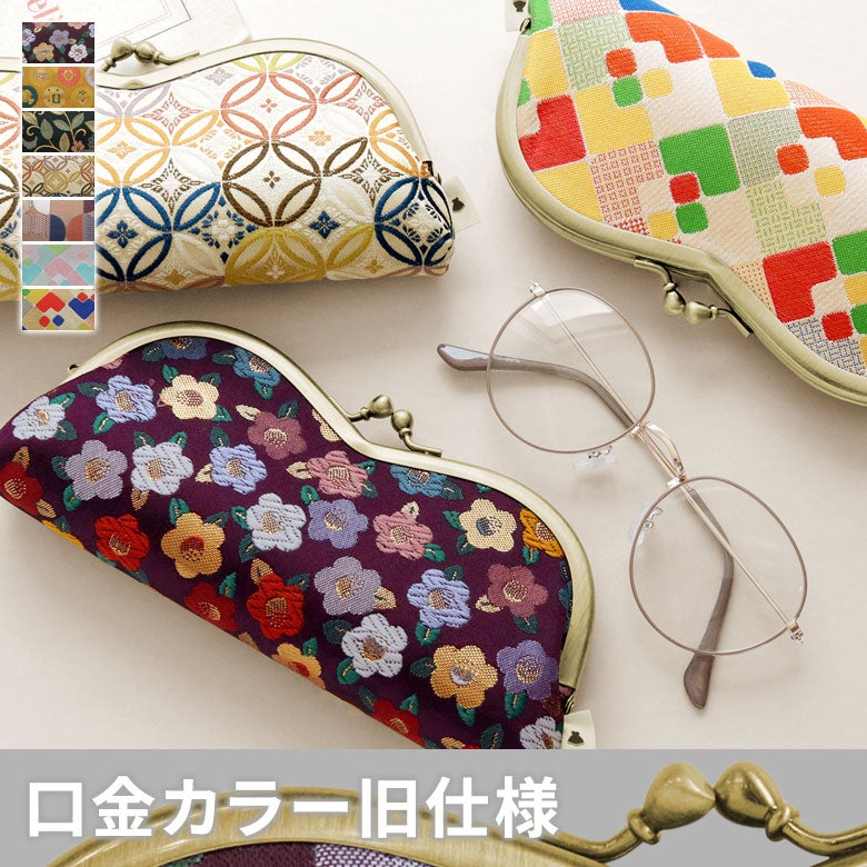 山型がま口メガネケース ※口金ゴールド【金襴・帯地（アソート）】