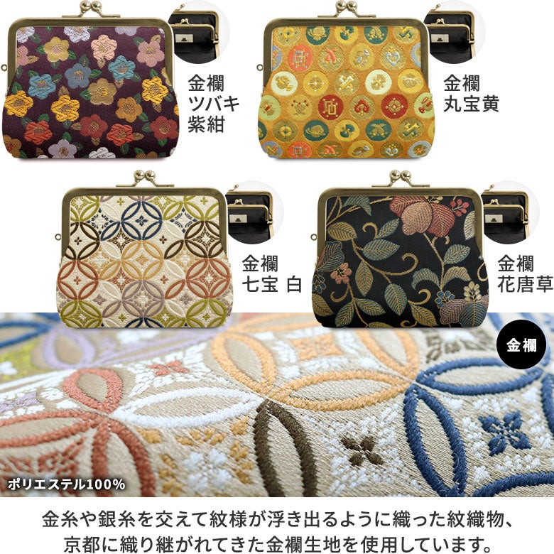 平親子がま口財布 ※口金ゴールド【金襴・帯地（アソート）】カラーバリエーション　金襴（ポリエステル100％）：金糸や銀糸を交えて紋様が浮き出るように織った紋織物、京都に織り継がれてきた金襴生地を使用しています。華麗で京都らしい雰囲気の和のシリーズです。