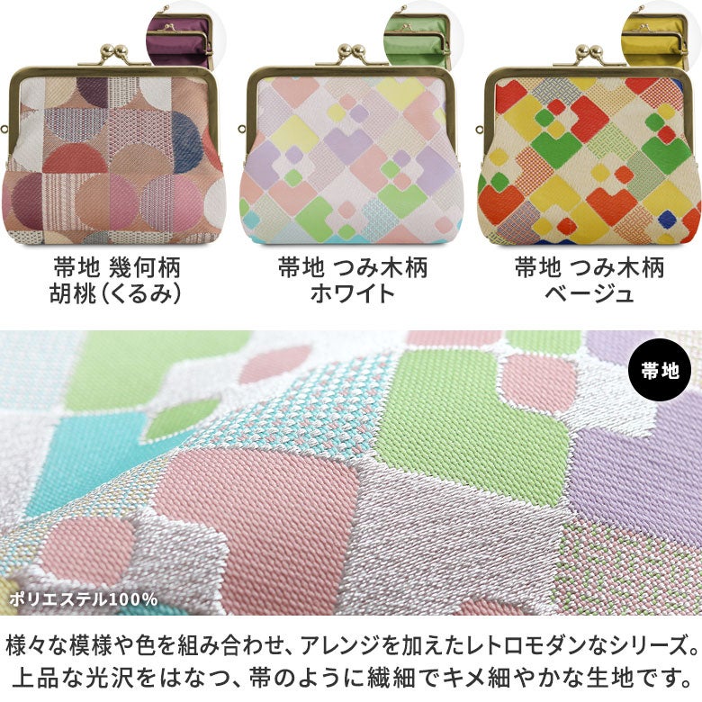 平親子がま口財布 ※口金ゴールド【金襴・帯地（アソート）】カラーバリエーション　帯地（ポリエステル100％）：趣のある、京都らしい和テイストな帯地シリーズ。伝統的な織り方で様々な模様や色を組み合わせ、アレンジを加えたレトロモダンなシリーズ。小物はひとつ持っているだけで存在感たっぷり。バッグは着物姿や浴衣といった和装にしっくり馴染み、カジュアルな服装にも合わせられます。モダンなデザインが目を惹く「幾何柄」と遊び心のあるテキスタイルの「つみ木柄」の2柄を展開。上品な光沢をはなつ、帯のように繊細でキメ細やかな生地です。