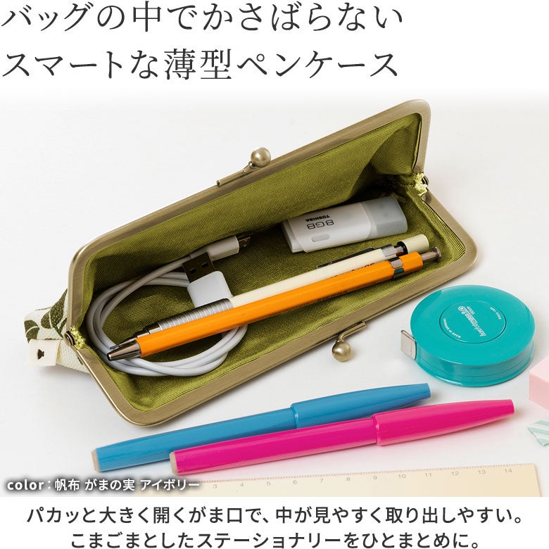 【在庫商品】がま口平ペンケース ※旧仕様（口金AG）【帆布・綿布（アソート）】 [M便 1/5]