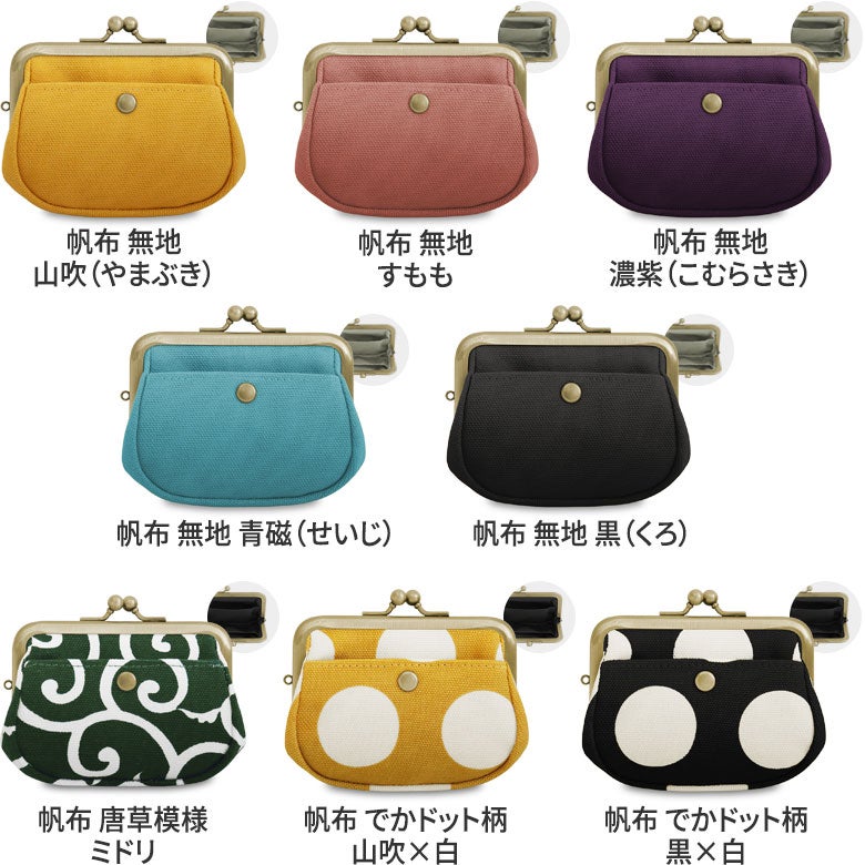 【在庫商品】がま口オールインワンケース＋（プラス）※旧仕様（口金AG）【帆布・綿布・デニム（アソート）】