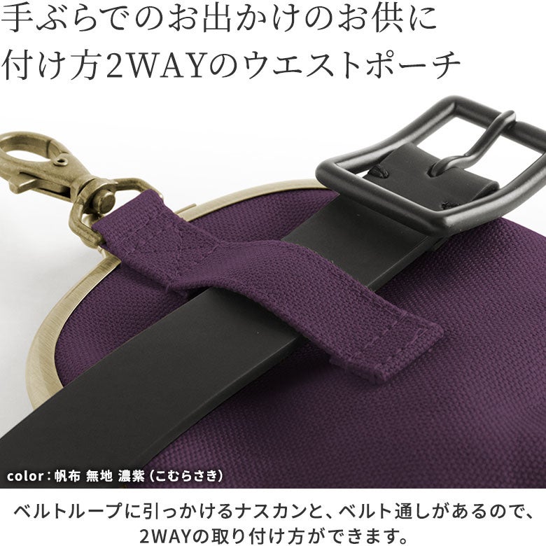 がま口チョークポーチ＋（プラス）※口金シルバー【帆布・綿布・デニム（アソート）】