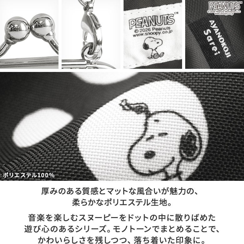 革ヒモ付きがま口ミニケース【PEANUTS(ドット Sarei)】