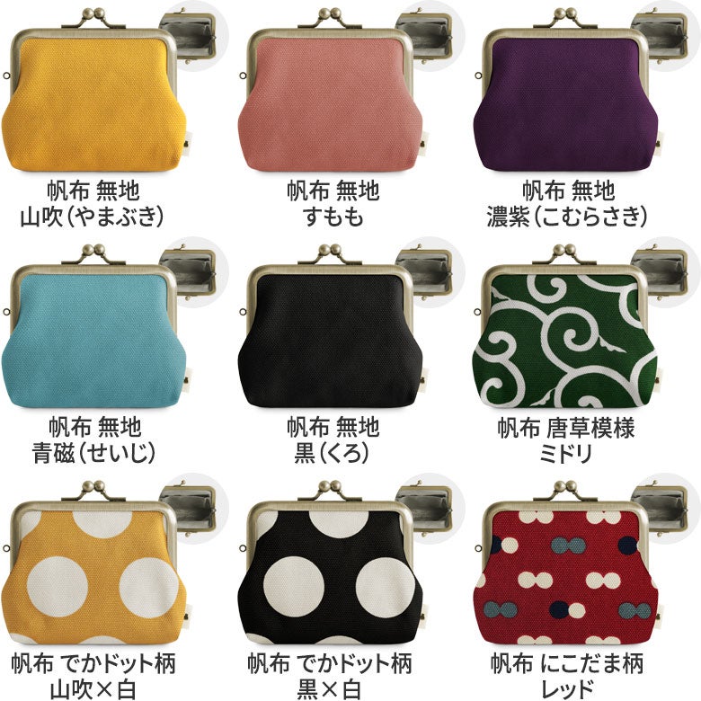 3.5寸がま口コインケース＋（プラス）※旧仕様（口金AG）【帆布・綿布・デニム（アソート）】カラーバリエーション