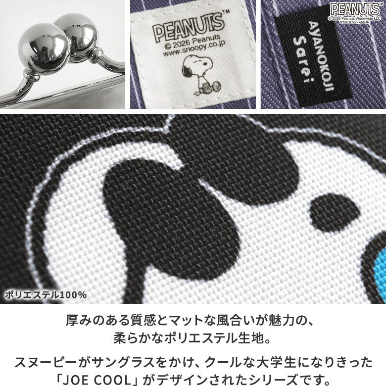 がま口レイヤードショルダーバッグ【PEANUTS(JOE COOL Sarei)】