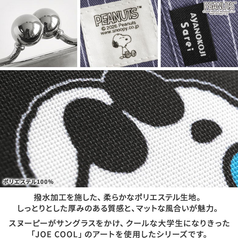 がま口ポケット付きミニサコッシュ【PEANUTS(JOE COOL Sarei)】