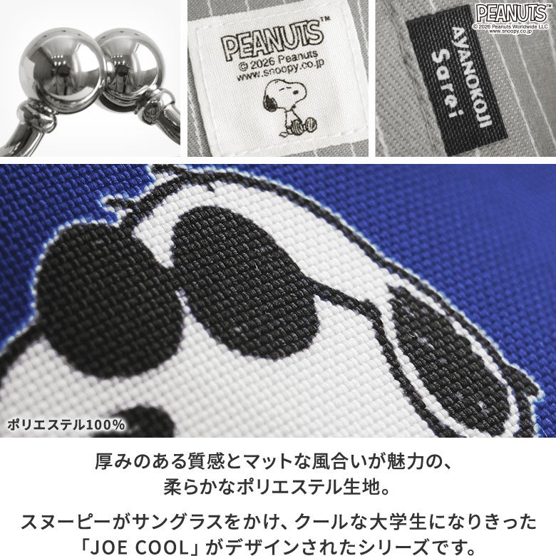 がま口リムーバブルポーチ【PEANUTS(JOE COOL Sarei)】