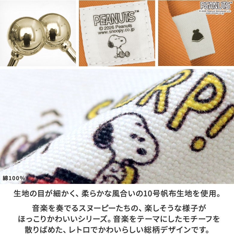 ポケット付きがま口スクエアポシェット【PEANUTS(music)】