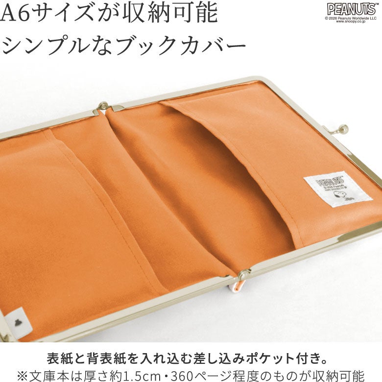 在庫商品】がま口ブックカバー 文庫/A6/360P対応 【PEANUTS(music