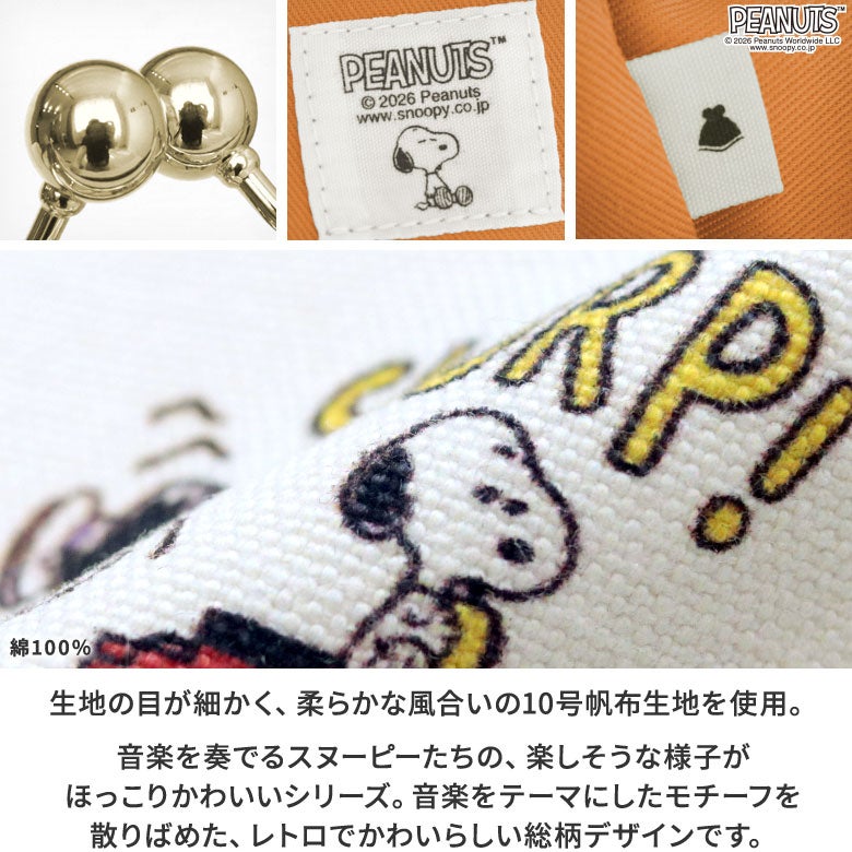 6寸がま口平ポーチ【PEANUTS(music)】