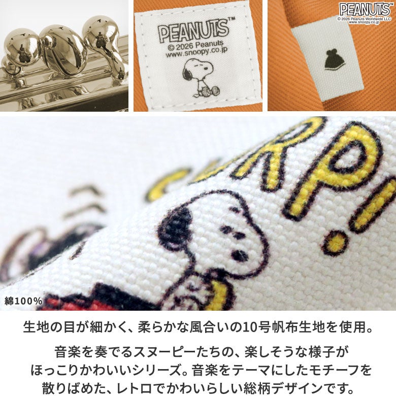 三枚口ポーチ【PEANUTS(music)】