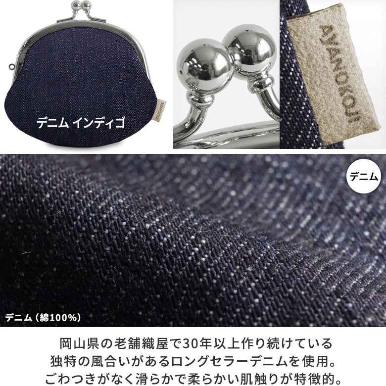 3.3寸がま口財布※口金シルバー【帆布・綿布・デニム（アソート）】生地説明　デニム インディゴ：岡山県の老舗織屋で30年以上作り続けているロングセラーのデニム生地を使用。糸の太さが均一でなくムラがある事で独特の風合いになっています。ごわつきがなく滑らかで柔らかい肌触りが特徴的。また、ネームタグはベージュのスエード調生地にレーザーで刻印が施されており、ワンポイントになっています。
