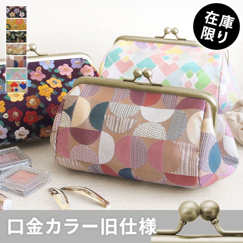 TAWARA型がま口コスメポーチ（中） ※旧仕様（口金AG）【金襴・帯地（アソート）】