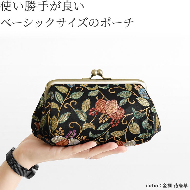 TAWARA型がま口コスメポーチ（中） ※旧仕様（口金AG）【金襴・帯地（アソート）】