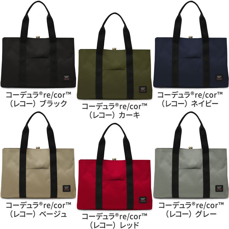 がま口スクエアトートバッグ（L）【Sarei コーデュラ(R) re/cor(TM)（コーデュラレコー）・MONTANA（N）】