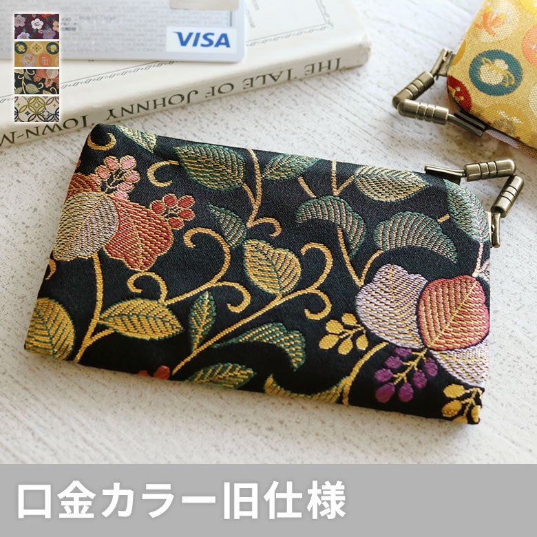 【在庫商品】仕切り付きがま口カードケース ※旧仕様（口金AG）【金襴】